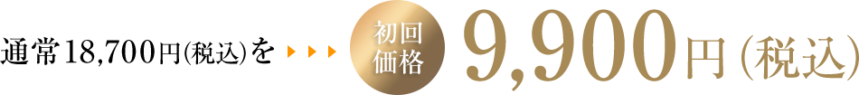 初回価格 通常17,000円を9,000円（税別）