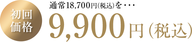 初回価格 通常17,000円を9,000円（税別）